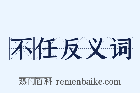 不任反义词是什么意思的图片